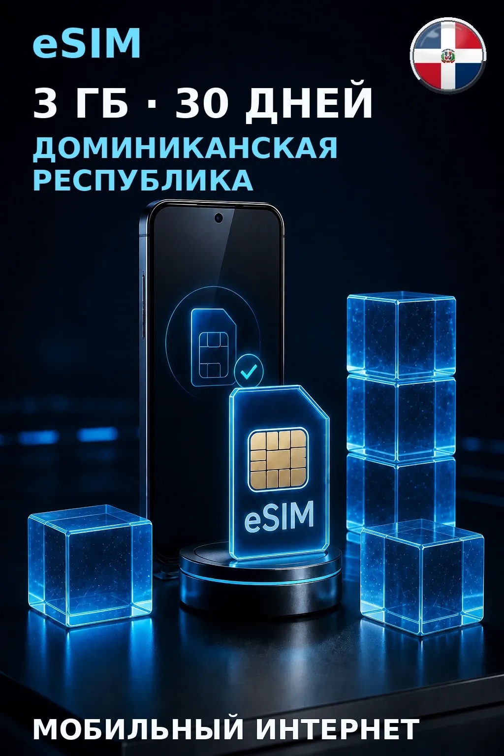 eSIM Доминиканская Республика — 3 ГБ, 30 дней — интернет