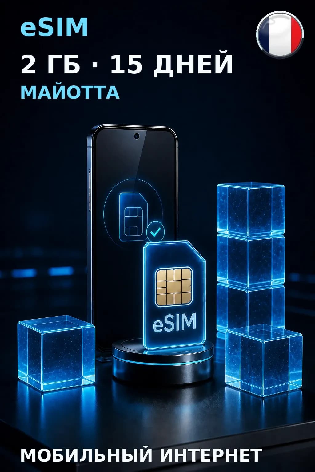 eSIM Майотта — 2 ГБ, 15 дней — интернет
