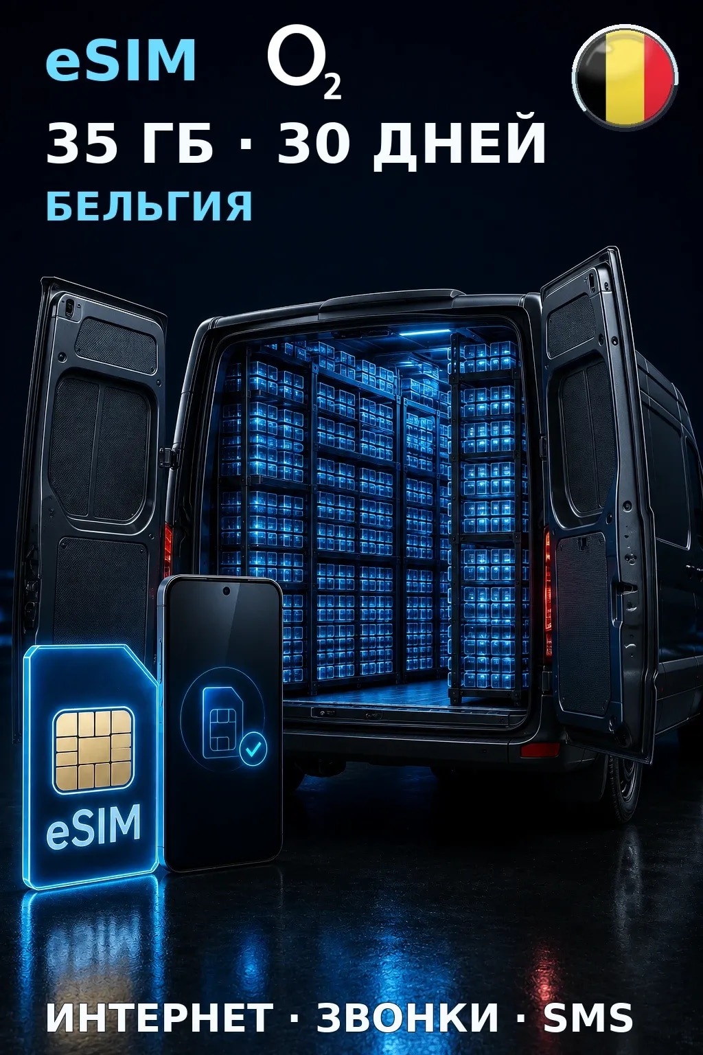 eSIM Бельгия — 35 ГБ, 30 дней — интернет, звонки и SMS