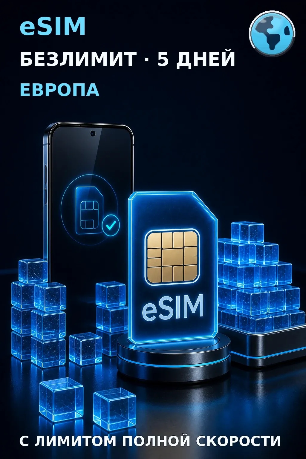 eSIM Европа — БЕЗЛИМИТ, 5 дней — интернет
