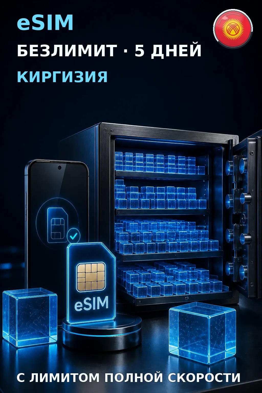 eSIM Киргизия — БЕЗЛИМИТ, 5 дней — интернет