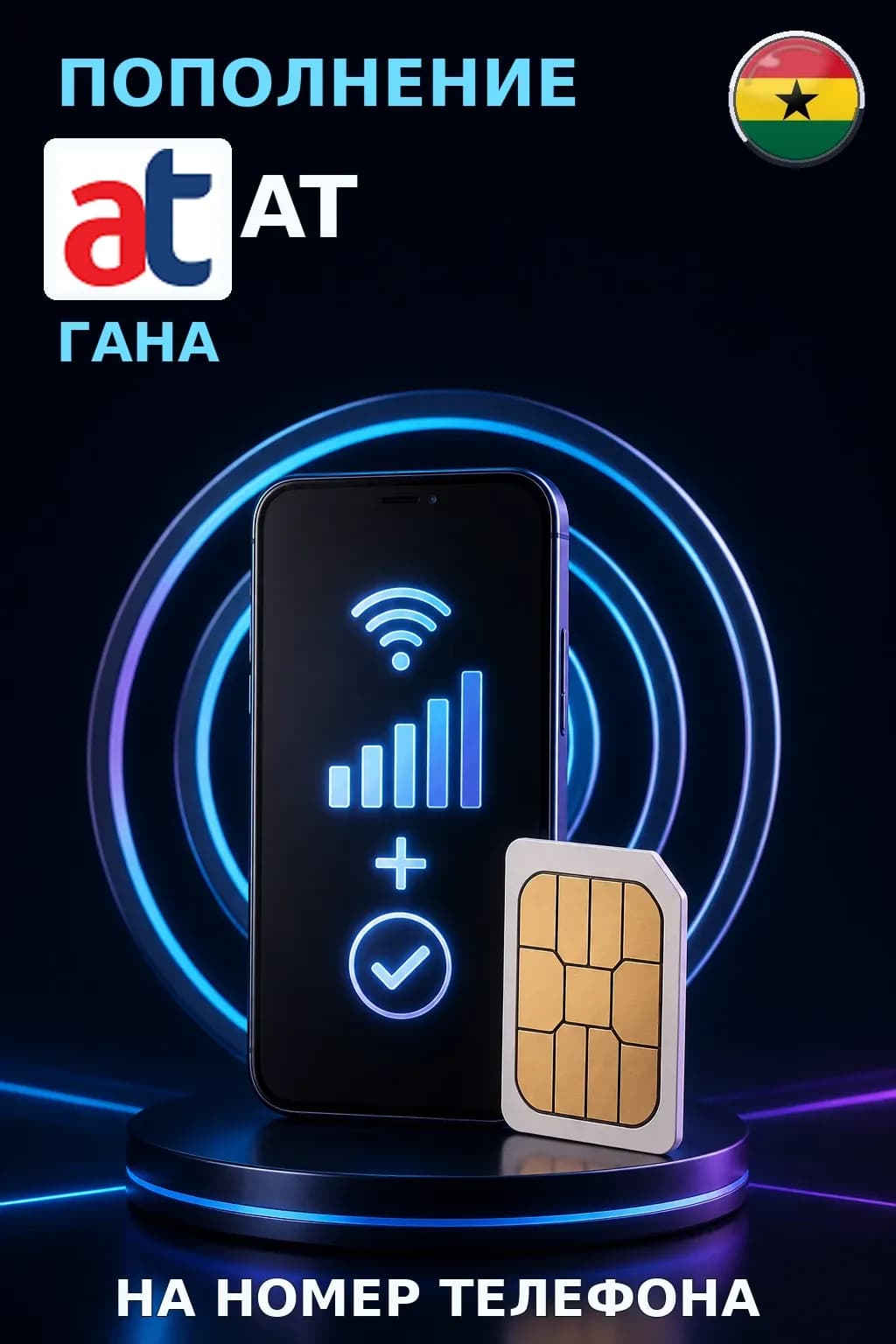 AirtelTigo - Ghana — пополнение телефона