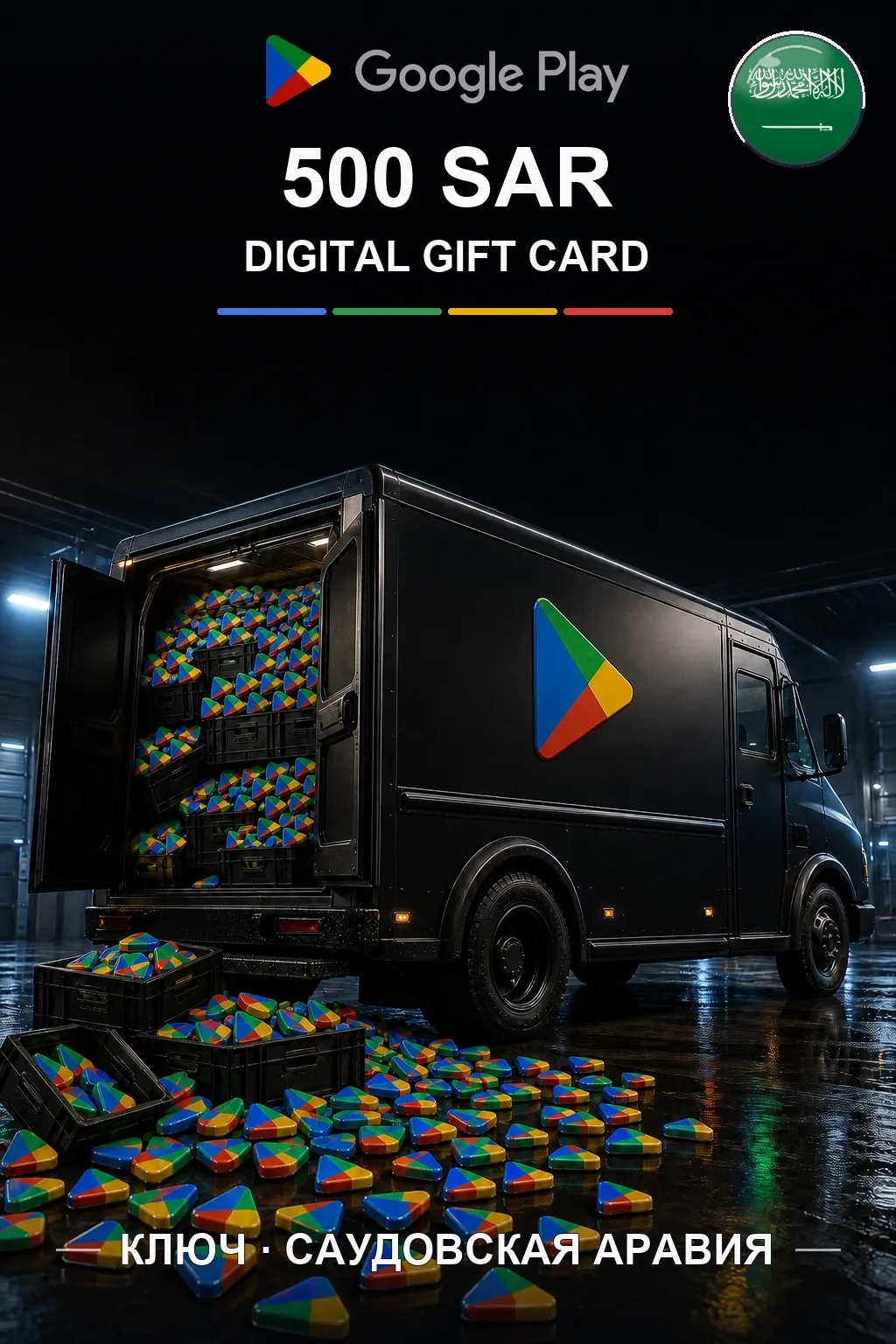 SA 500 SAR - Google Play подарочная карта