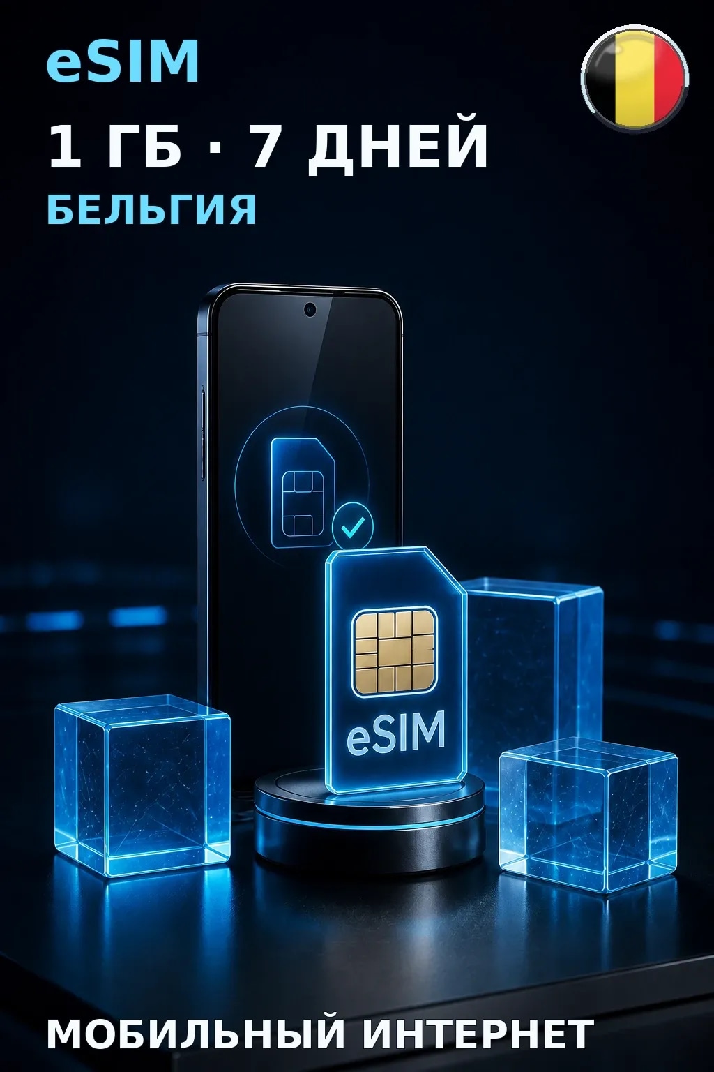 eSIM Бельгия — 1 ГБ, 7 дней — интернет