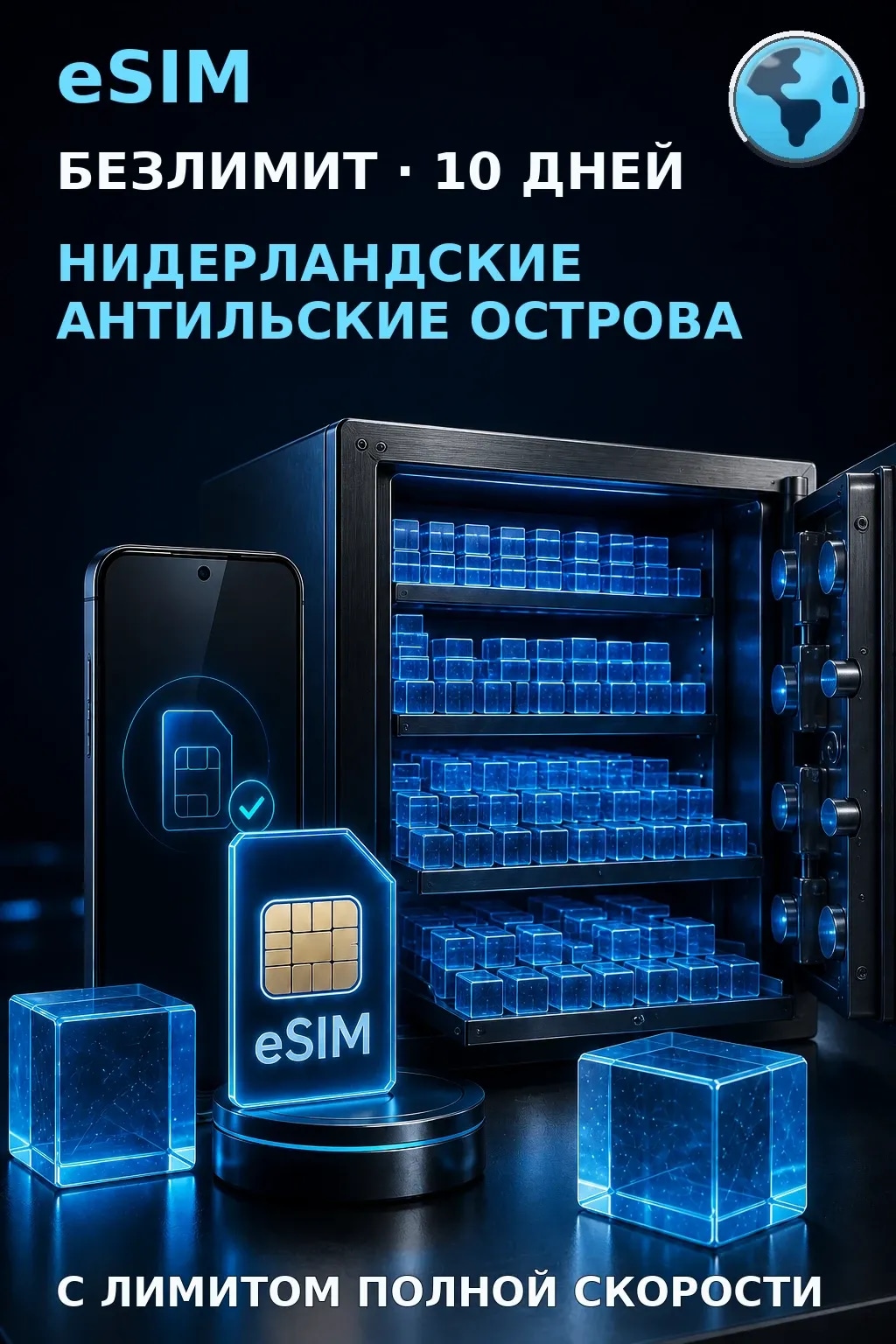 eSIM Нидерландские Антилы — БЕЗЛИМИТ, 10 дней — интернет