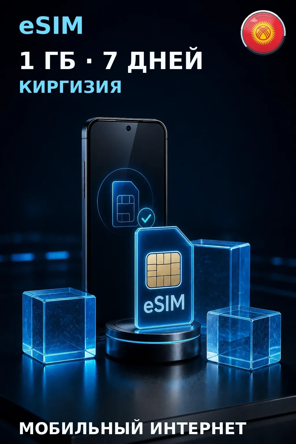 eSIM Киргизия — 1 ГБ, 7 дней — интернет