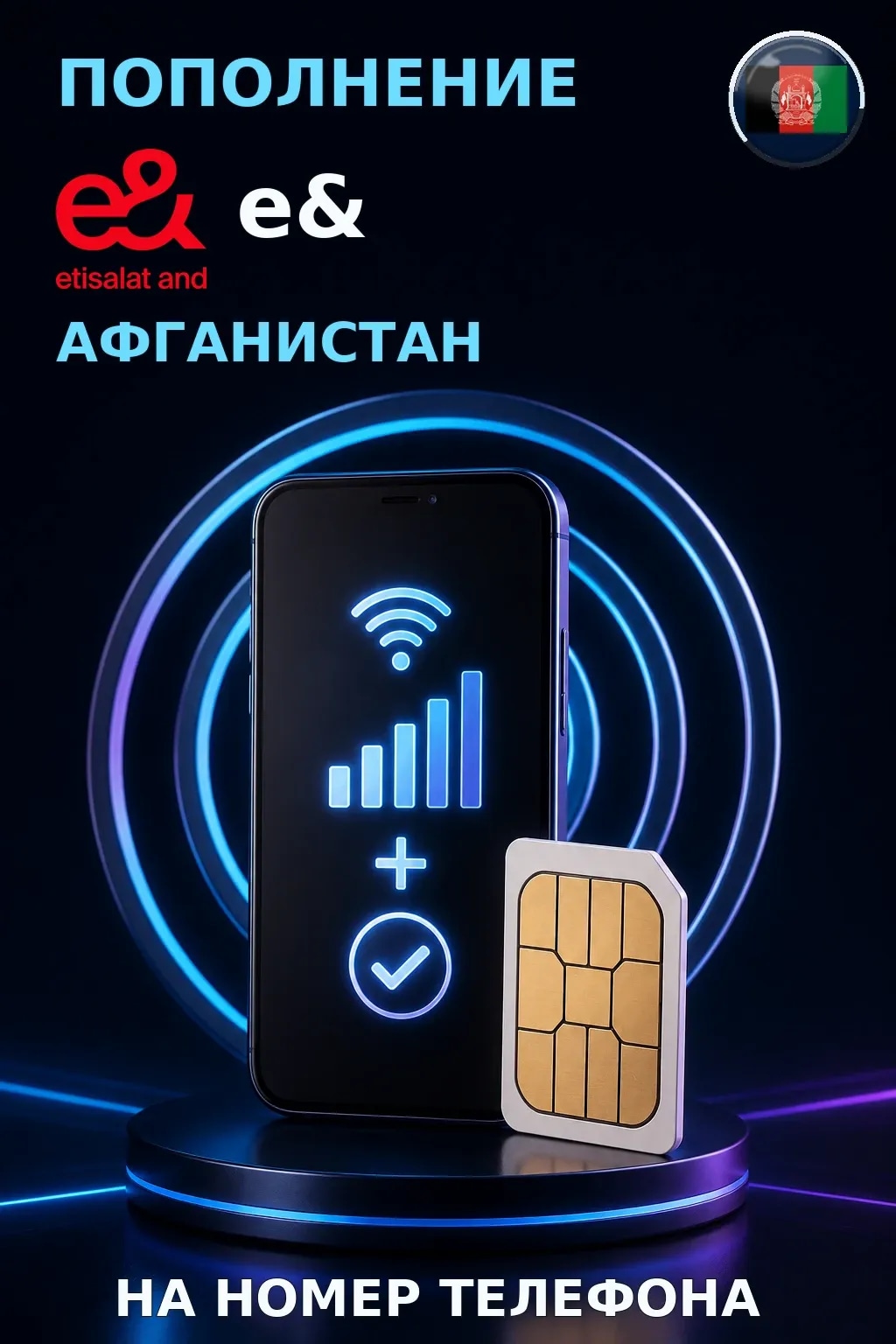 Etisalat - Afghanistan — пополнение телефона