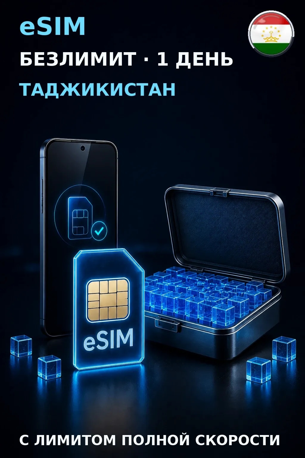 eSIM Таджикистан — БЕЗЛИМИТ, 1 день — интернет