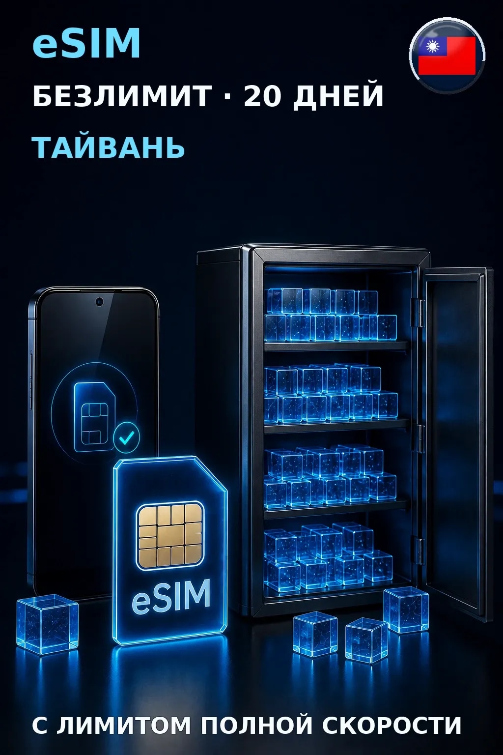eSIM Тайвань — БЕЗЛИМИТ, 20 дней — интернет