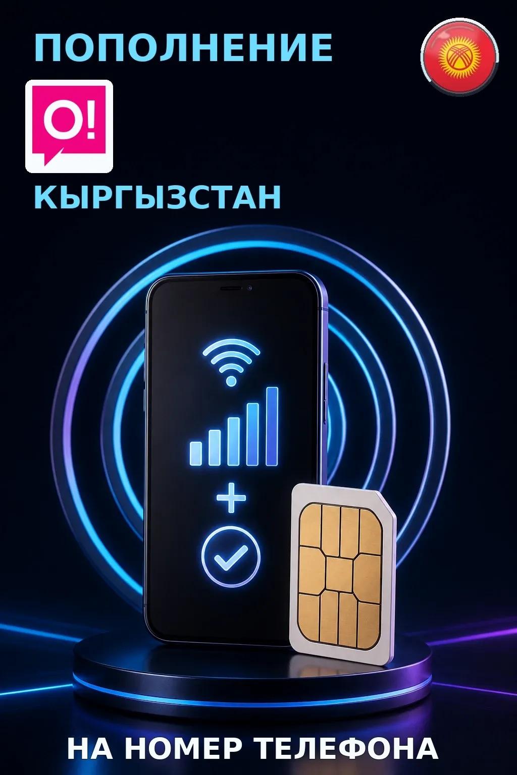 O! - Kyrgyzstan — пополнение телефона