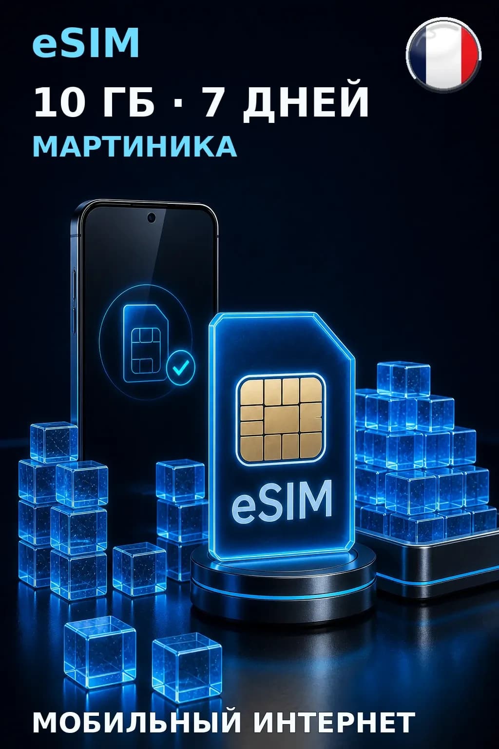 eSIM Мартиника — 10 ГБ, 7 дней — интернет