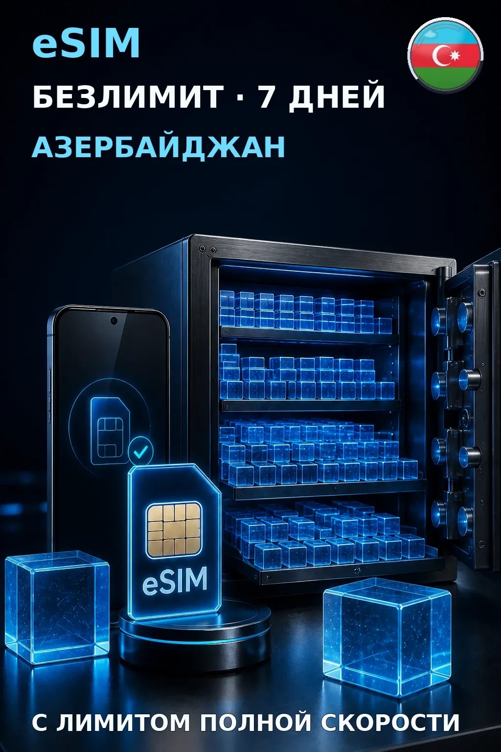 eSIM Азербайджан — БЕЗЛИМИТ, 7 дней — интернет