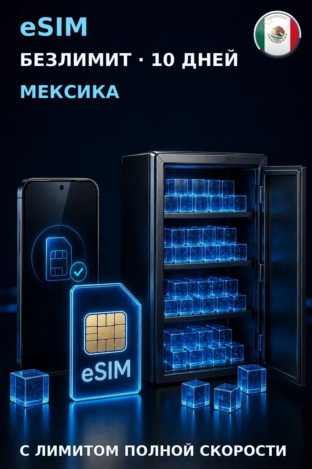 eSIM Мексика — БЕЗЛИМИТ, 10 дней — интернет