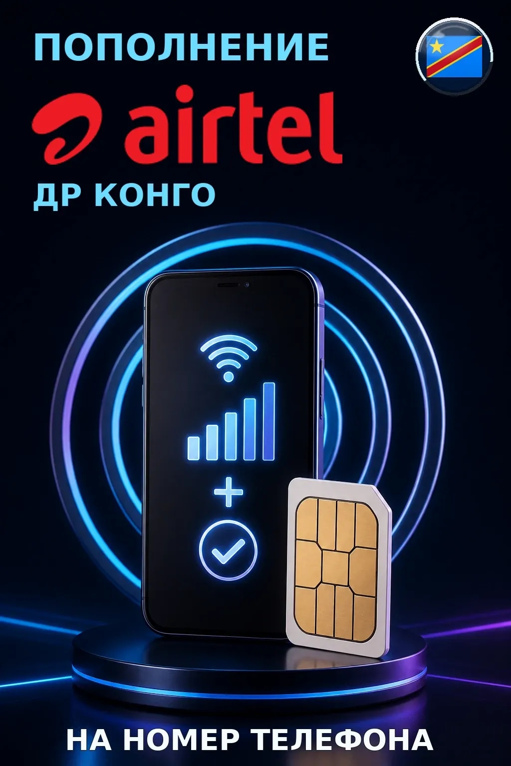 Airtel - Democratic Republic of the Congo — пополнение телефона