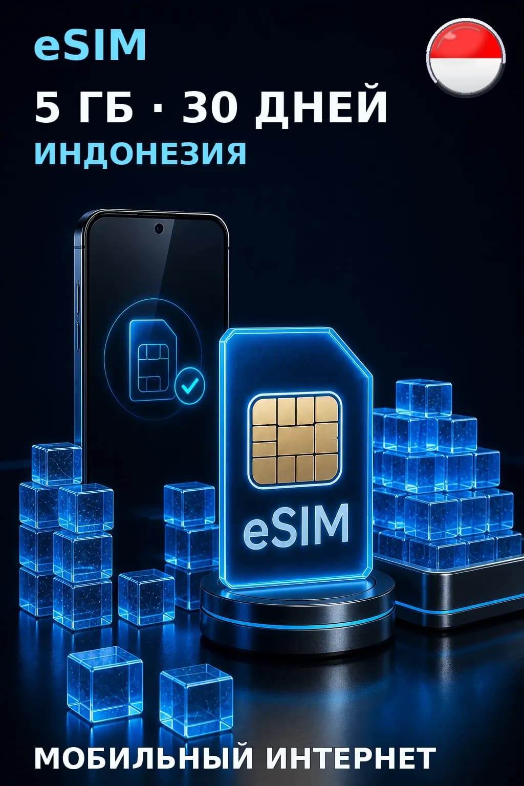eSIM Индонезия — 5 ГБ, 30 дней — интернет