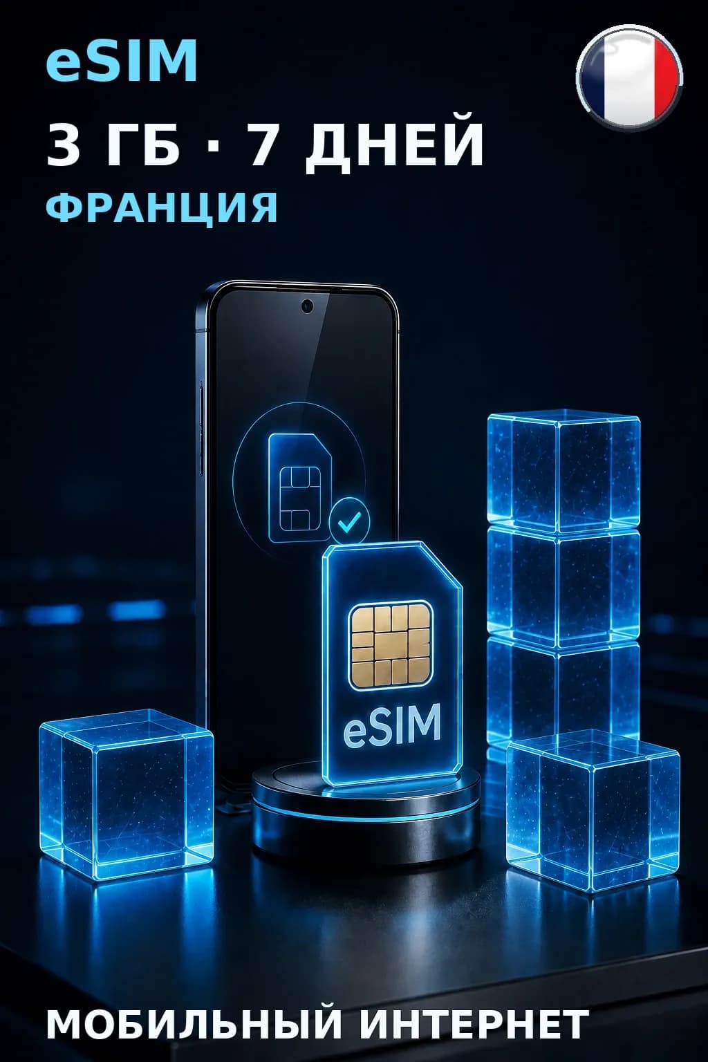 eSIM Франция — 3 ГБ, 7 дней — интернет