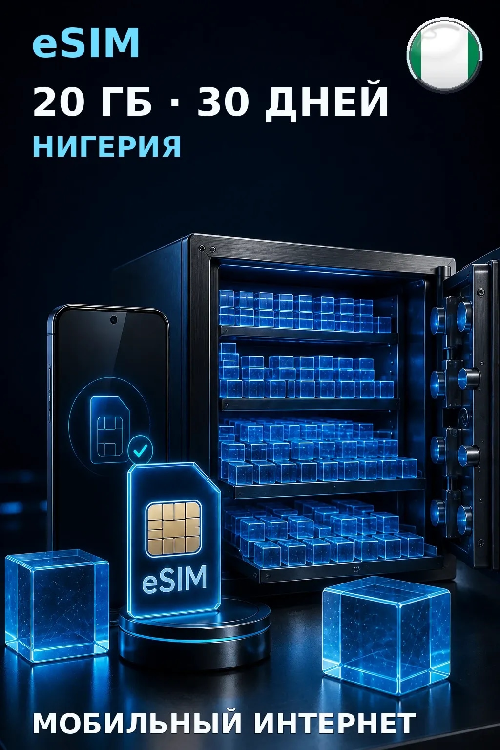 eSIM Нигерия — 20 ГБ, 30 дней — интернет