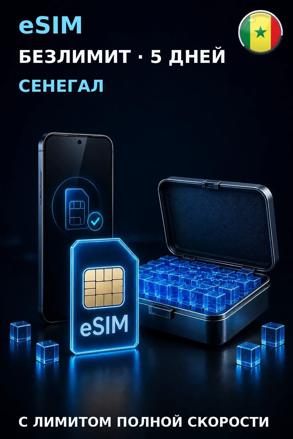 eSIM Сенегал — БЕЗЛИМИТ, 5 дней — интернет
