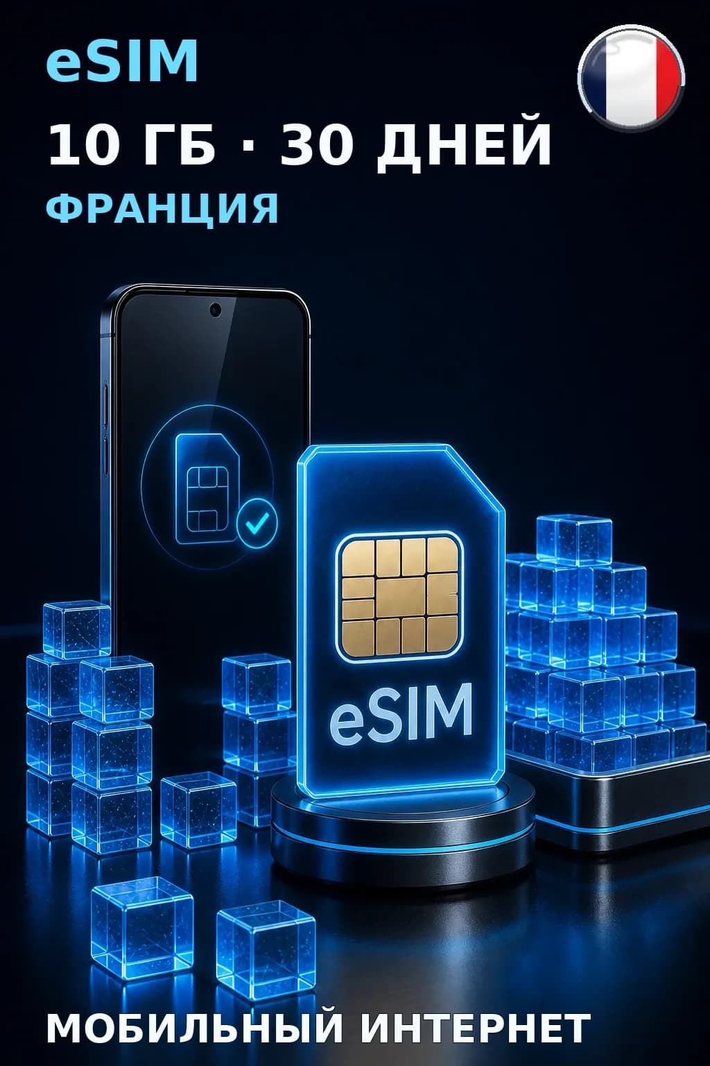 eSIM Франция — 10 ГБ, 30 дней — интернет