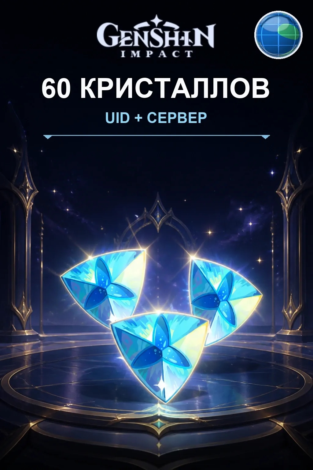 60 кристаллов — Genshin Impact
