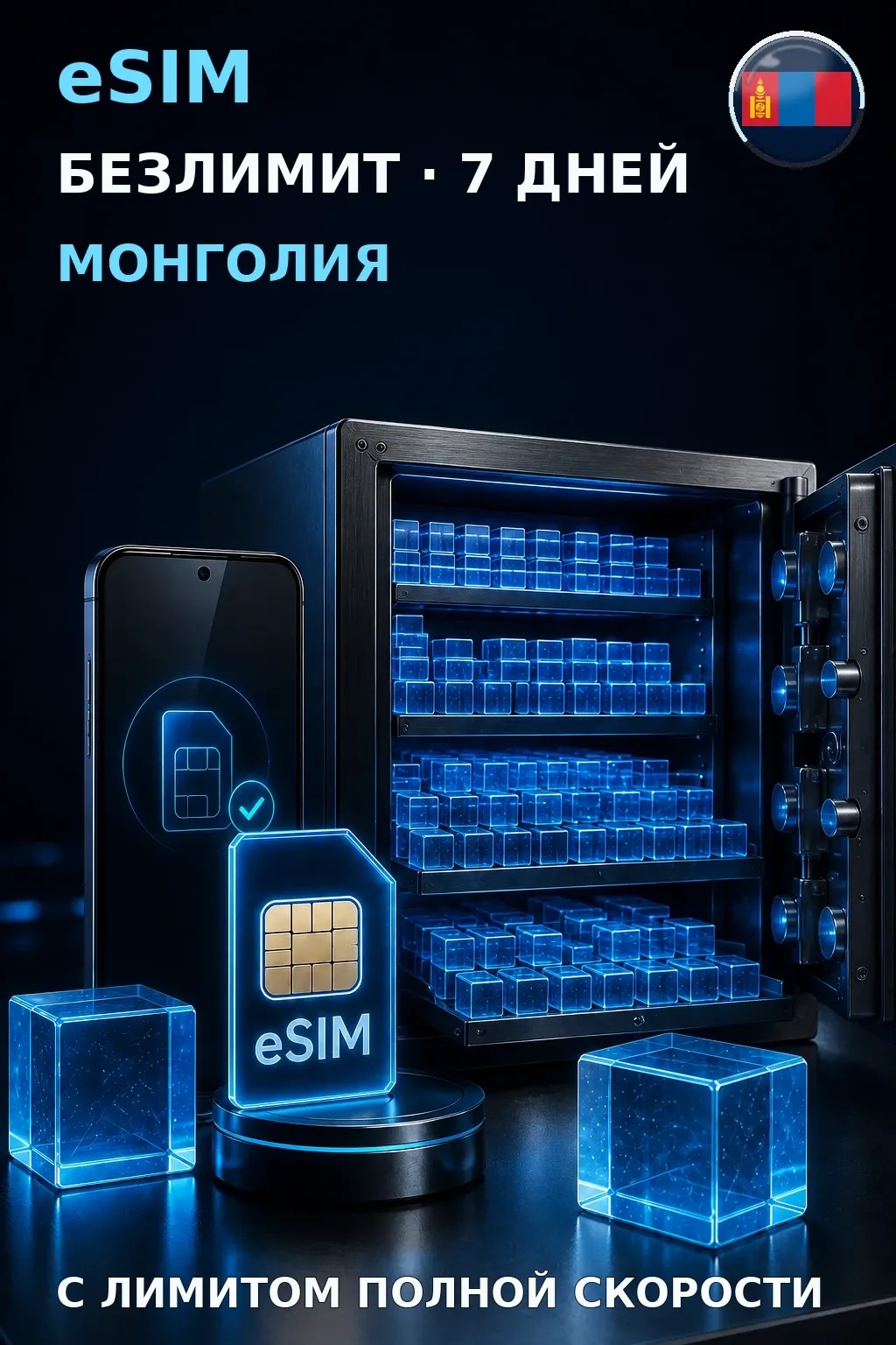eSIM Монголия — БЕЗЛИМИТ, 7 дней — интернет
