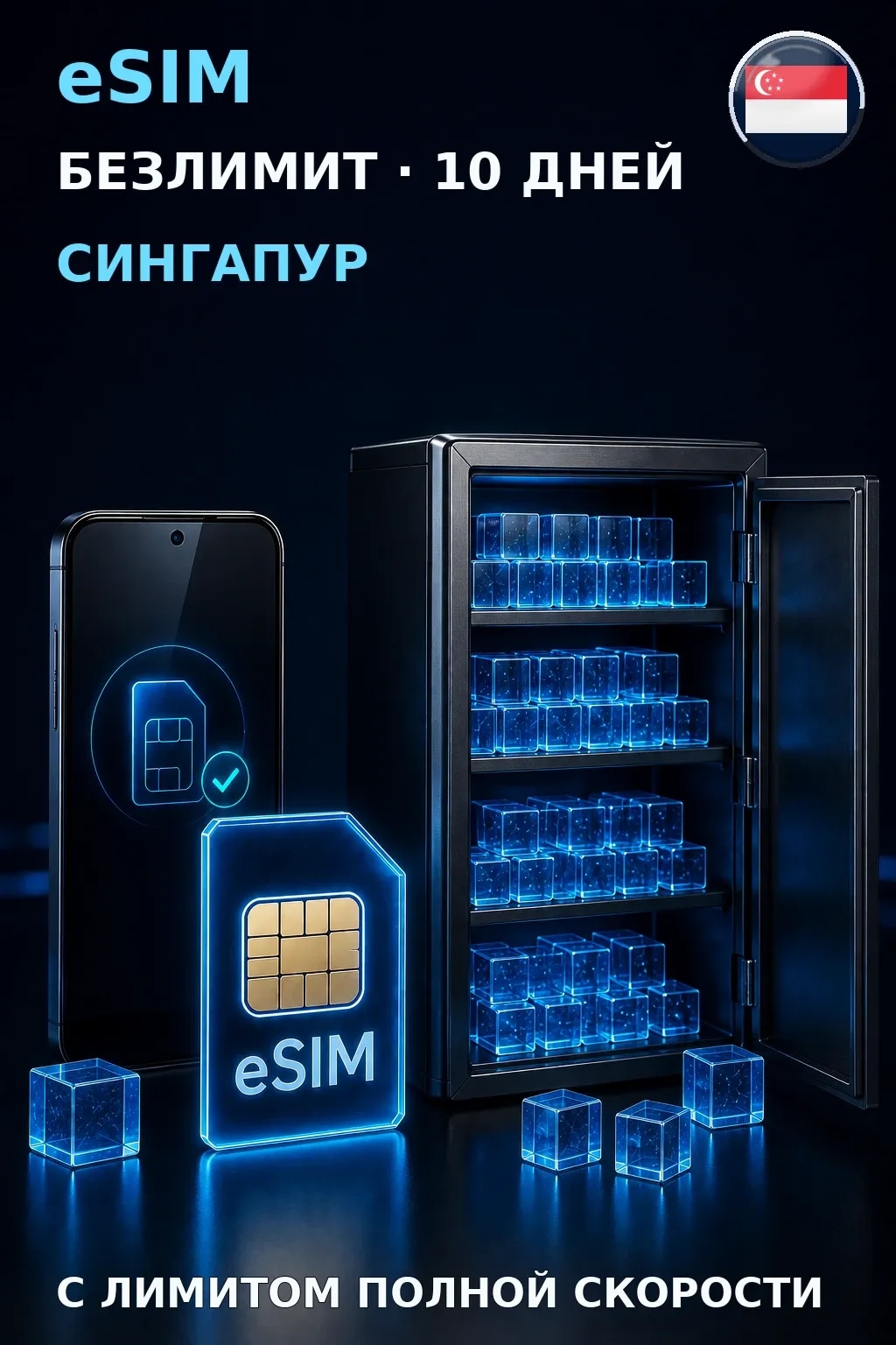 eSIM Сингапур — БЕЗЛИМИТ, 10 дней — интернет
