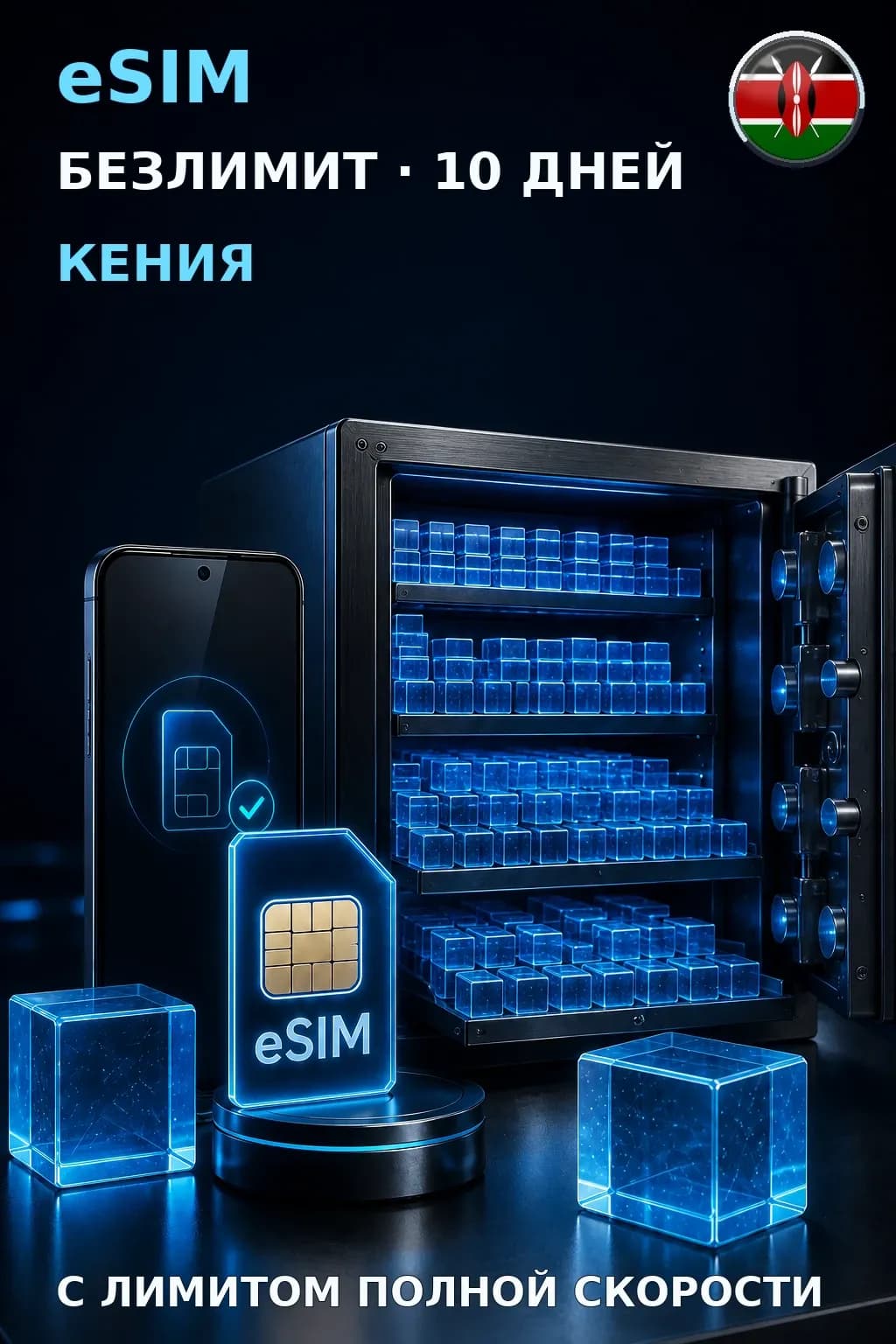 eSIM Кения — БЕЗЛИМИТ, 10 дней — интернет