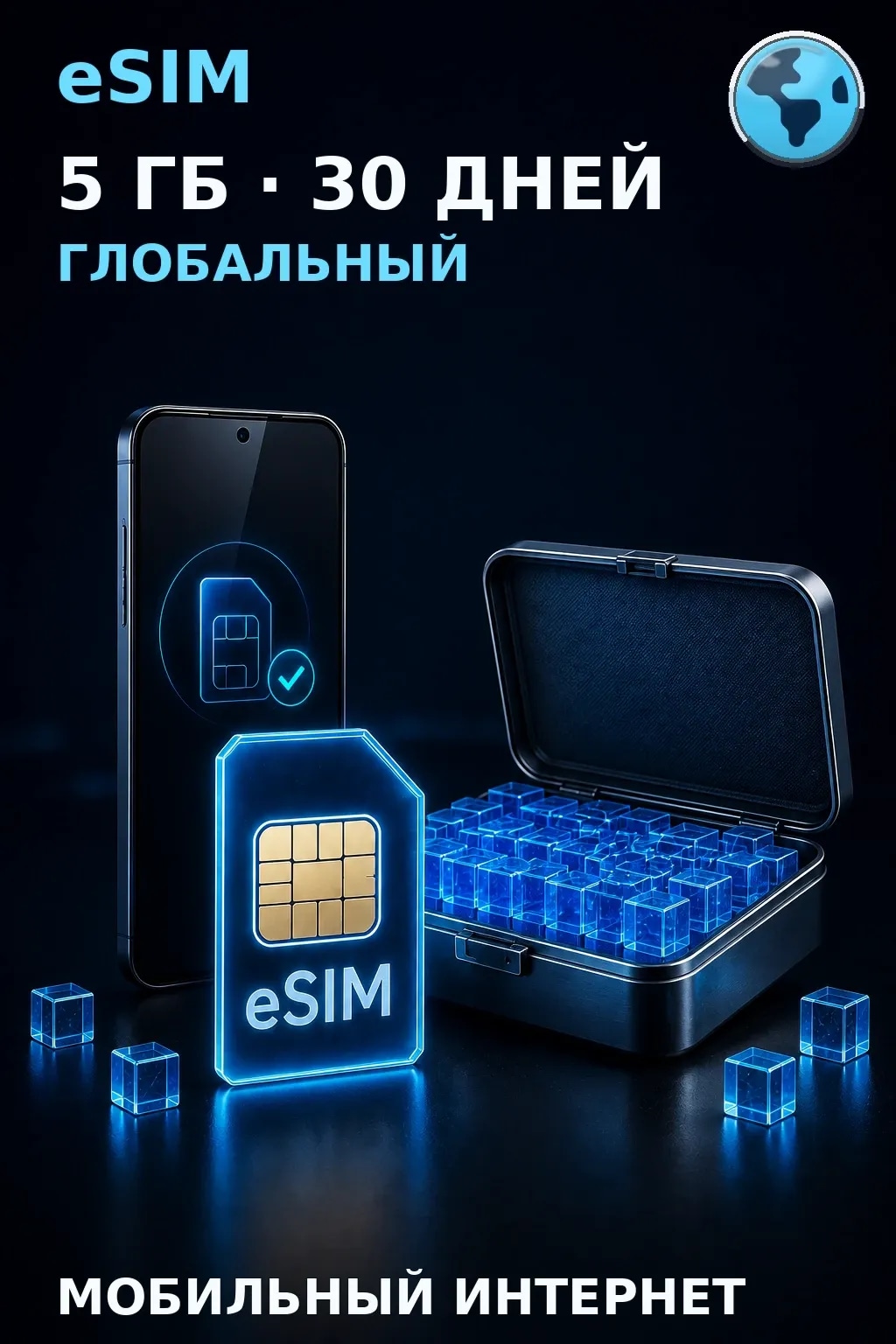 eSIM Глобальный — 5 ГБ, 30 дней — интернет