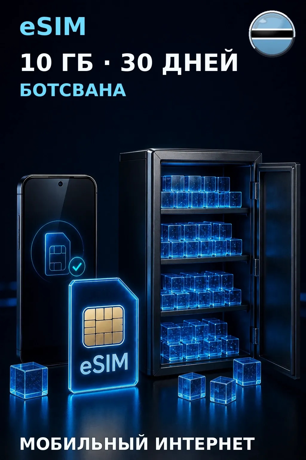 eSIM Ботсвана — 10 ГБ, 30 дней — интернет