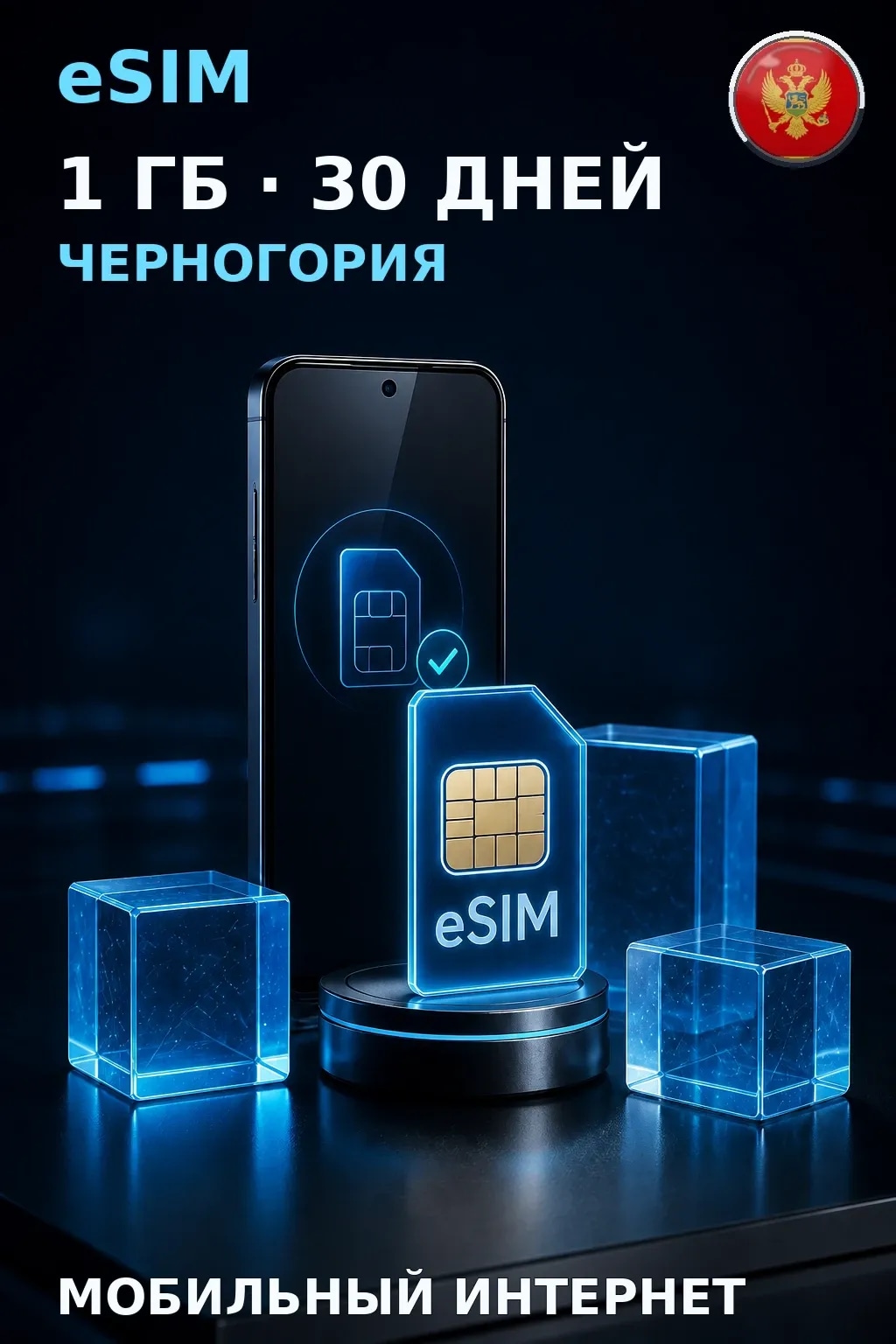 eSIM Черногория — 1 ГБ, 30 дней — интернет