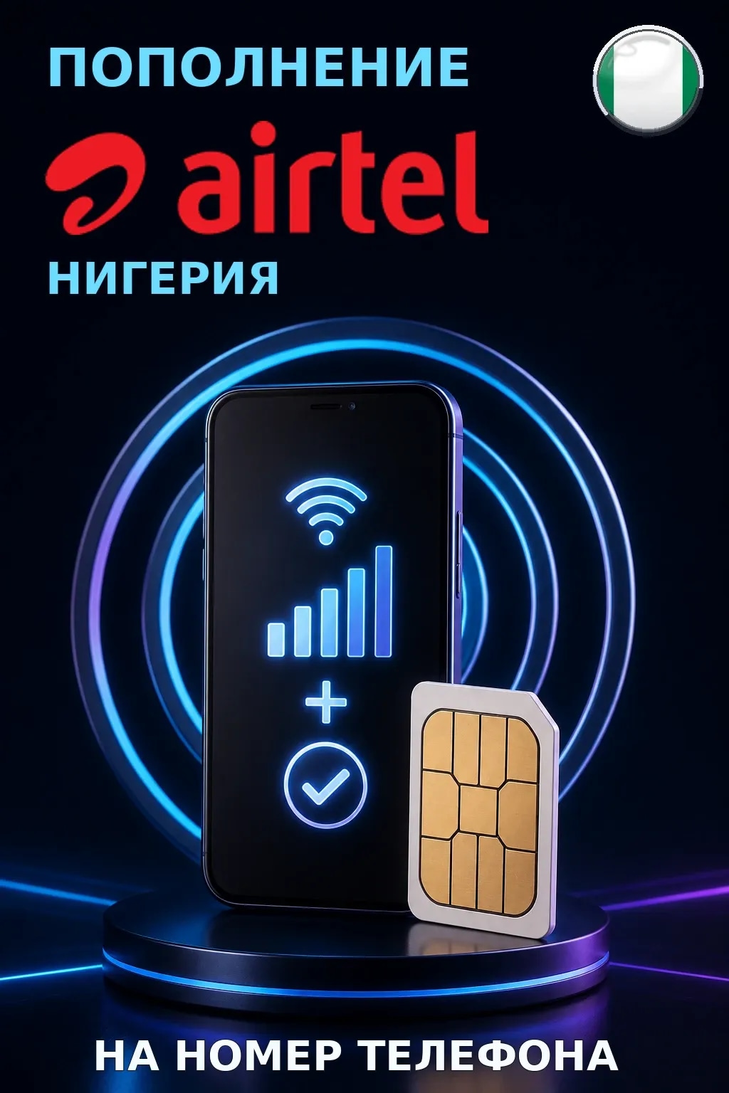 Airtel - Nigeria — пополнение телефона